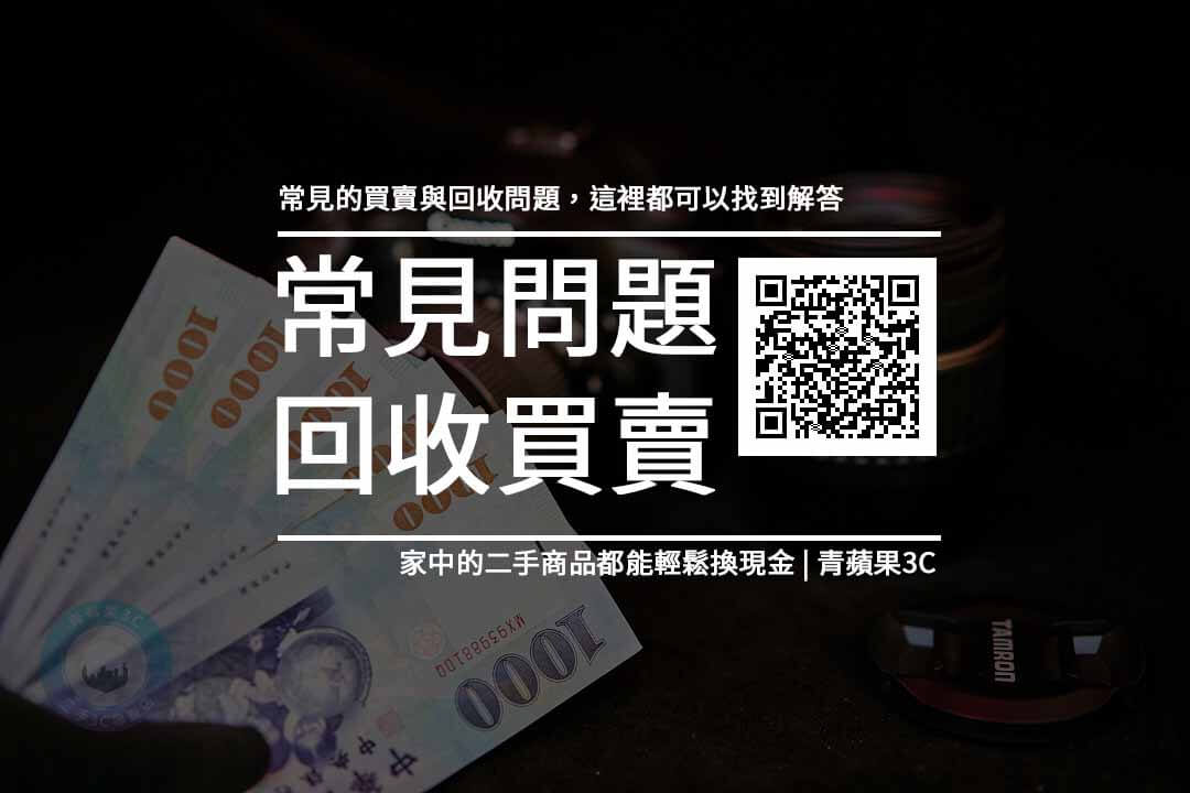 哪些二手商品可以收購？常見問題，快速回收您家中用不到的3c - 青蘋果