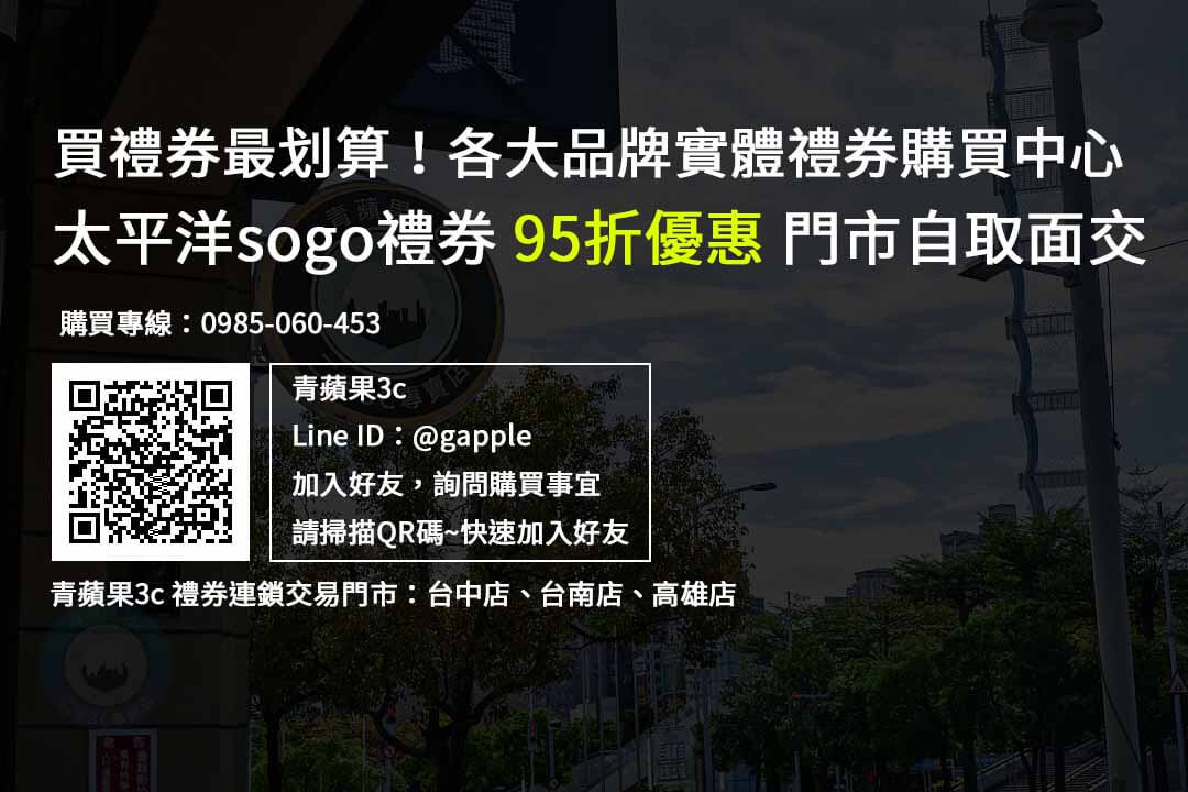 太平洋sogo禮券購買