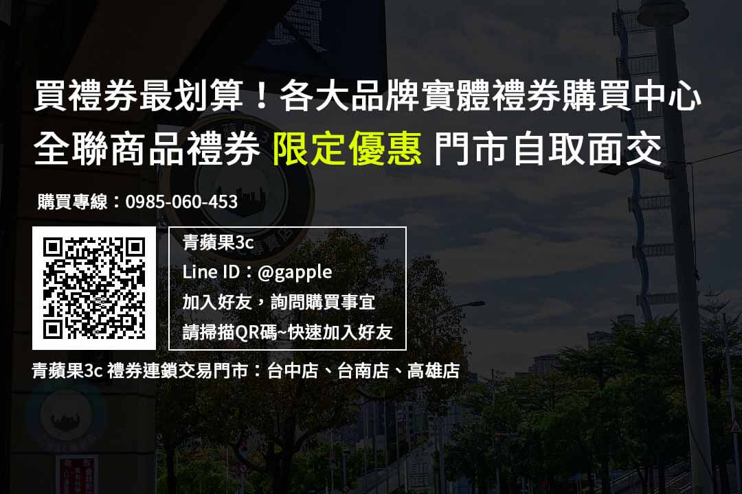 全聯商品禮券購買