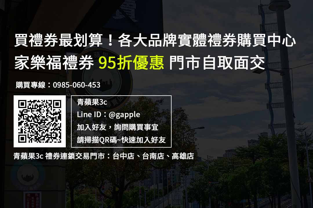 家樂福禮券購買