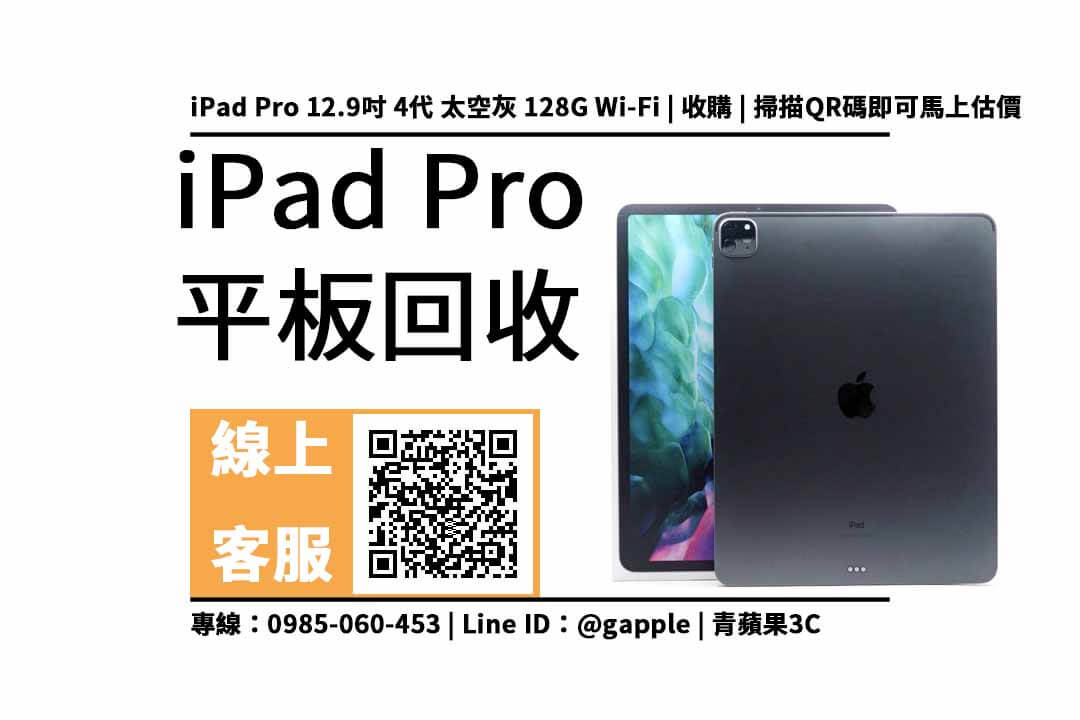 ipad pro 回收