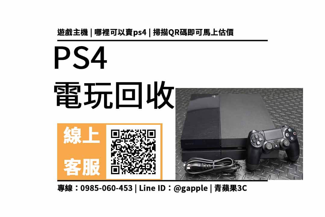 ps4二手收購價格