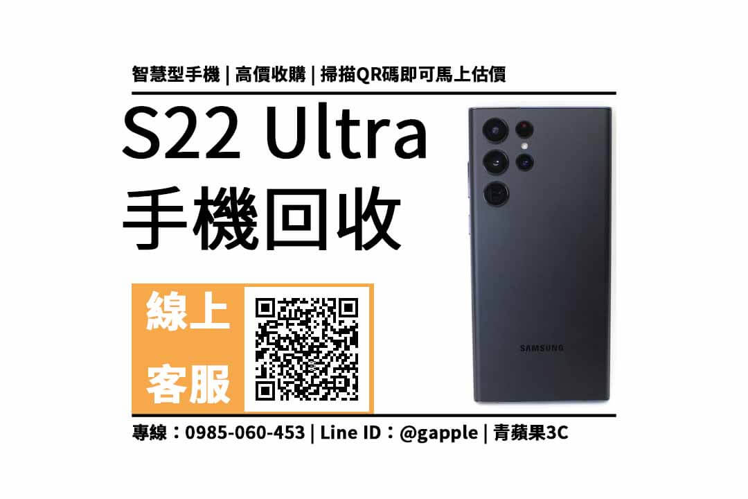 s22 ultra 回收