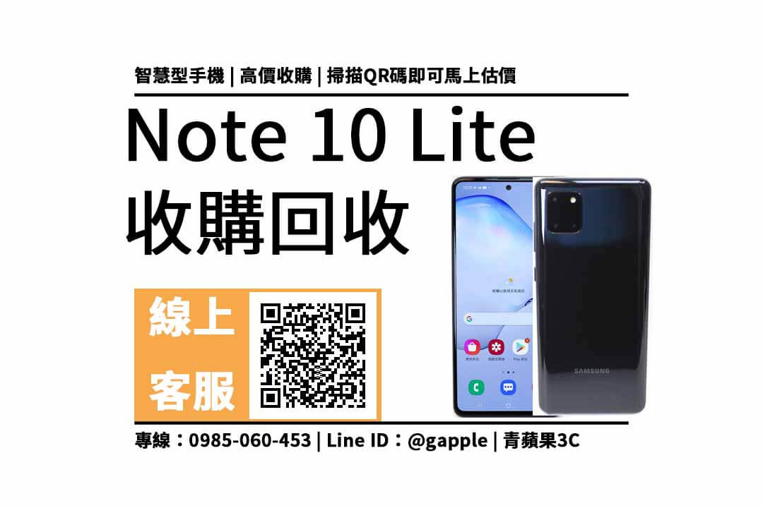 note 10 lite 二手