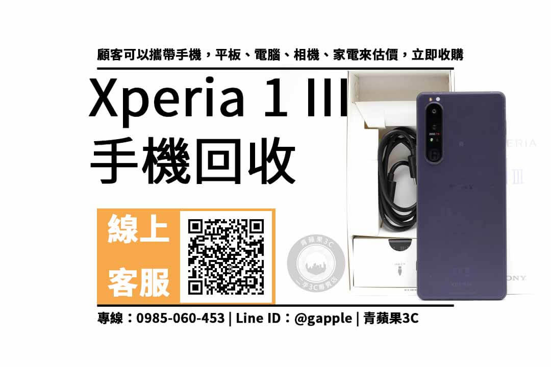 Xperia 1 III收購價