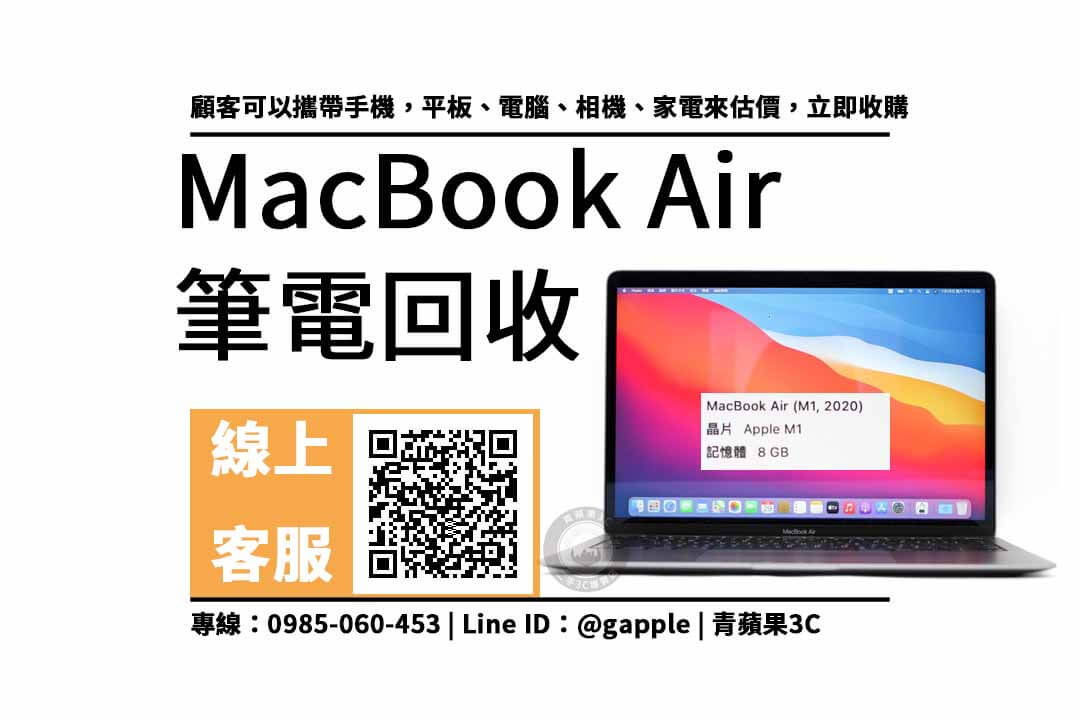 macbook air m1二手回收價