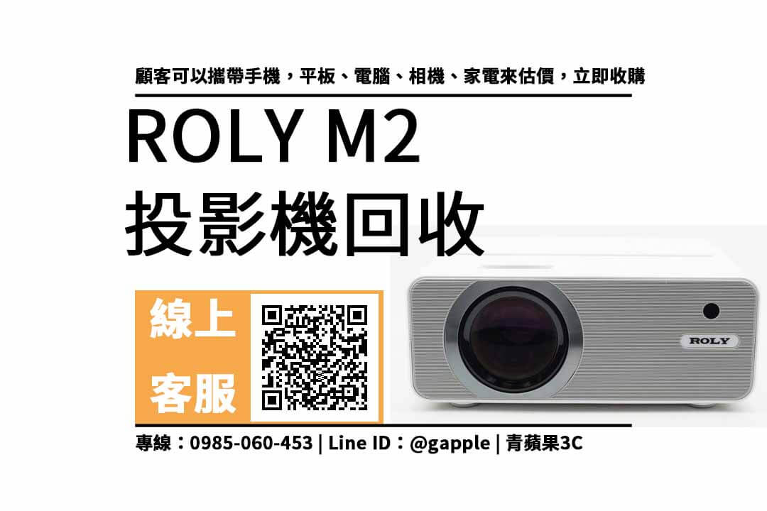 Roly M2二手回收價