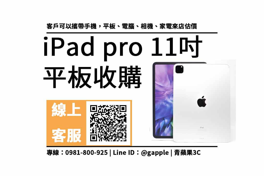 ipad pro 11吋第二代二手