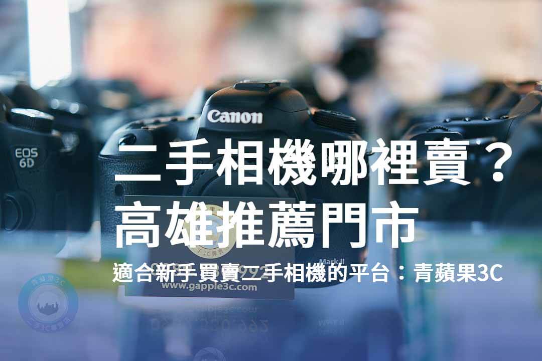 賣相機,二手相機收購,二手相機店,二手相機哪裡賣,二手相機行情,賣相機高雄,賣相機台南,青蘋果3C,攝影寄賣