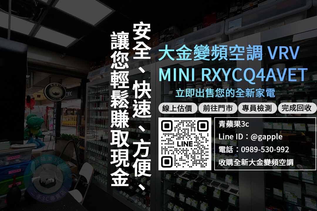 收購大金空調,大金 VRV MINI RXYCQ4AVET,大金vrv價格