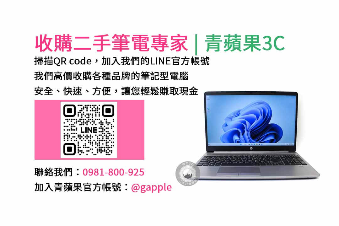 二手筆電收購台中,二手筆電收購推薦,二手筆電估價線上,二手筆電回收