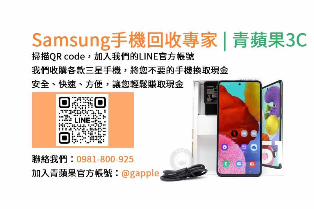 台中收購三星手機,現金回收,Samsung智慧型手機,青蘋果3C