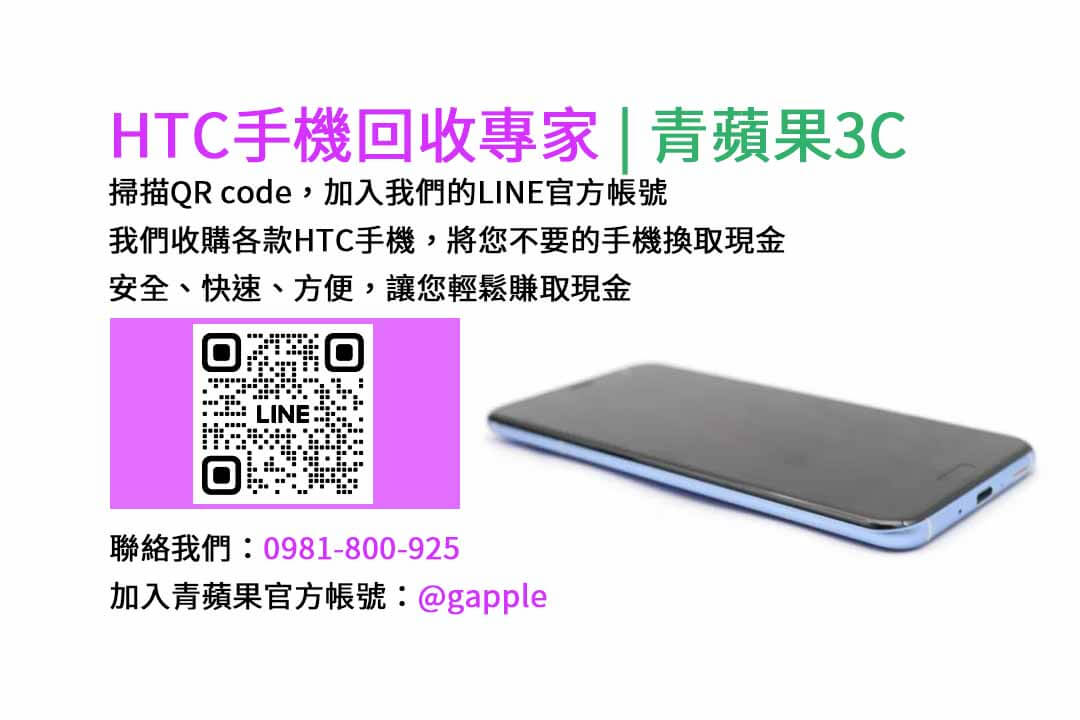 台中HTC手機回收,台中二手HTC手機收購,台中現金回收HTC手機