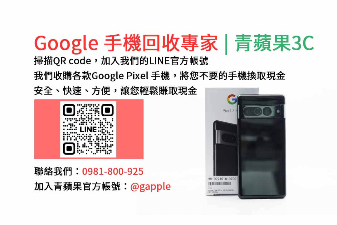 GOOGLE手機收購,Google手機回收,Google手機收購價格,Google二手手機