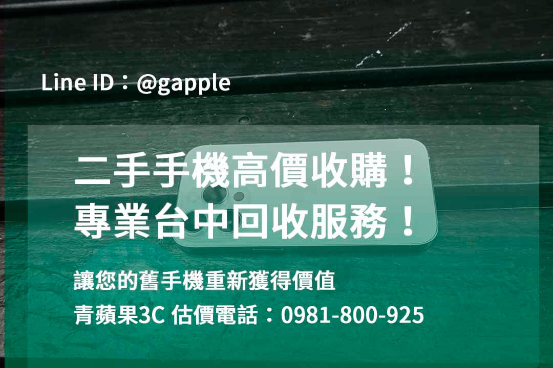 台中收購手機,高價收購手機台中,收購二手手機,二手手機收購價格,台中iphone收購