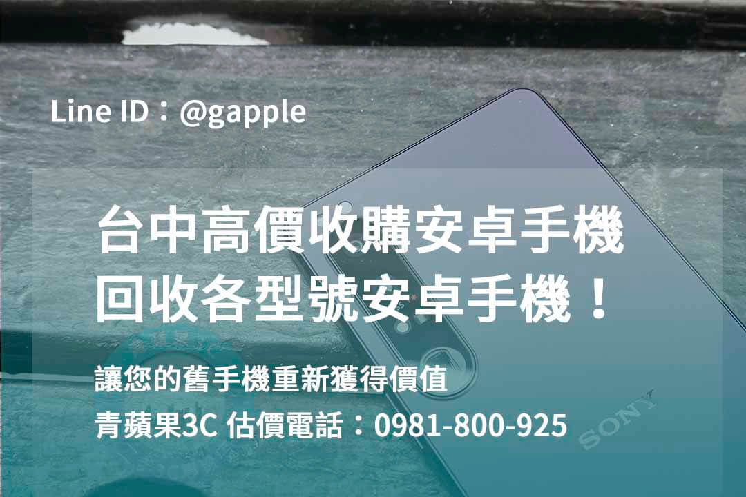 收購安卓手機,台中回收手機,台中二手手機回收,舊機回收換現金