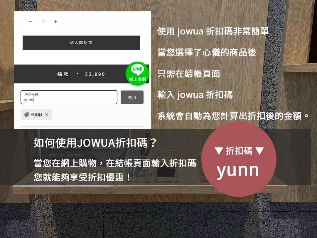 jowua折扣碼,網購省錢技巧