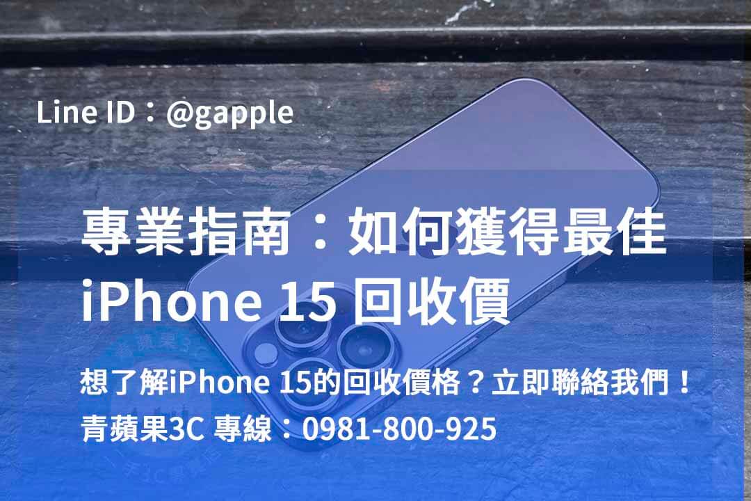 iphone 15全新回收價,iPhone 二手機收購,iphone回收dcard,賣二手iPhone PTT,iPhone回收 台中 ptt