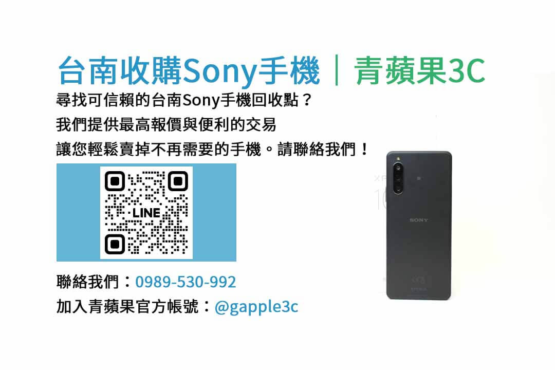 台南收購sony手機,台南手機收購推薦,台南收購二手機