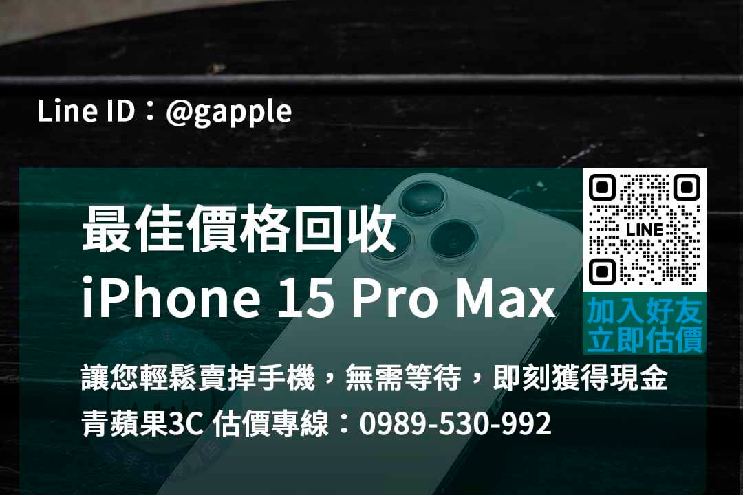 iphone 15 pro max 收購,iphone 15 pro max收購價,iphone回收價格表