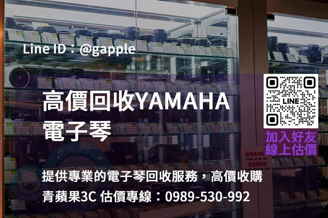 電子琴收購,電子琴回收,yamaha電子琴回收