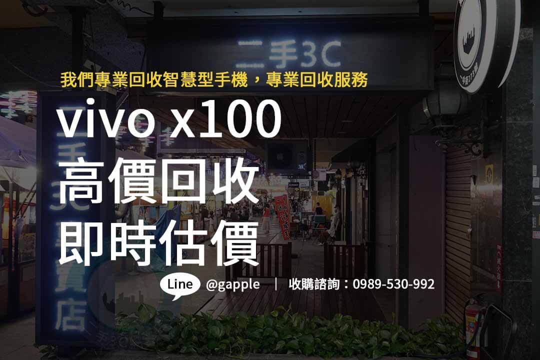 Vivo X100,vivo x100售價,vivo x100規格,vivo x100收購