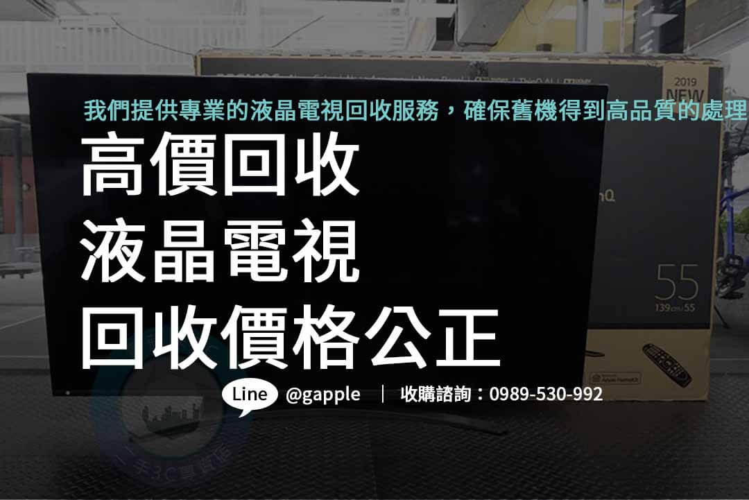 液晶電視回收,液晶螢幕回收,液晶電視回收金