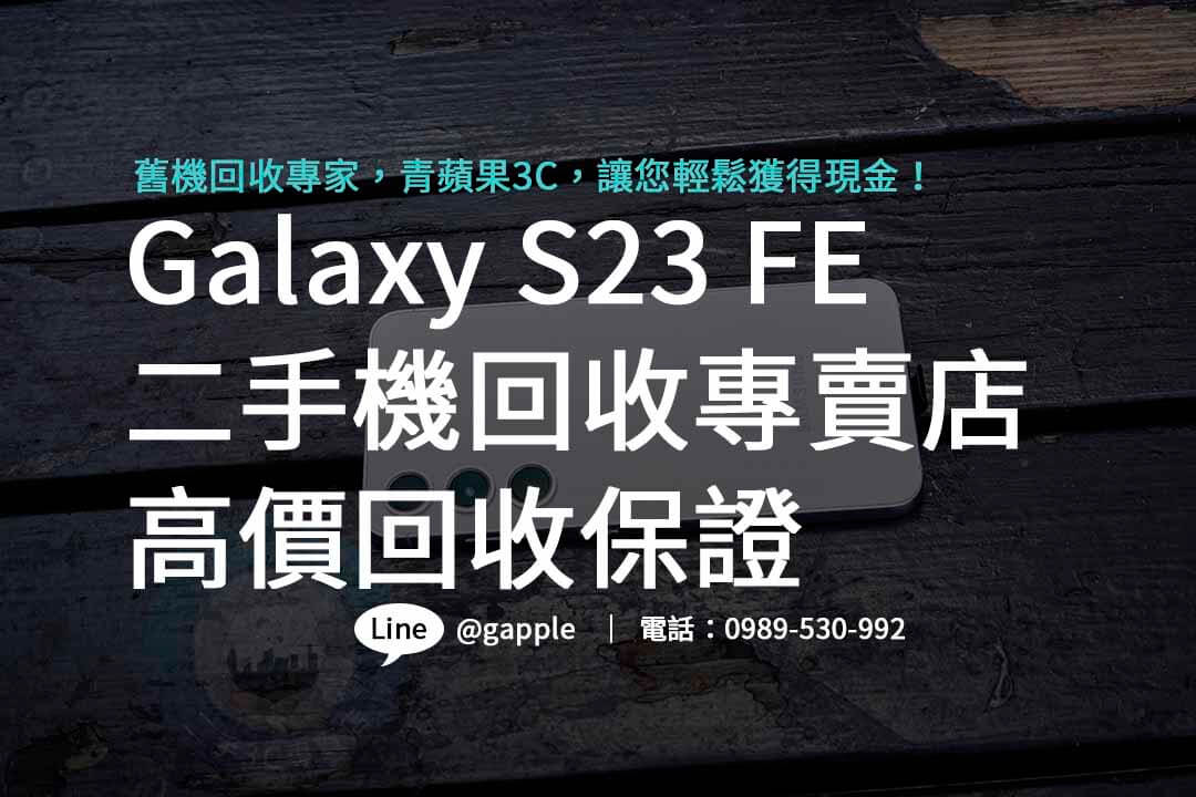 Galaxy S23 FE,galaxy s23 fe規格,galaxy s23 fe收購,samsung S23FE回收價