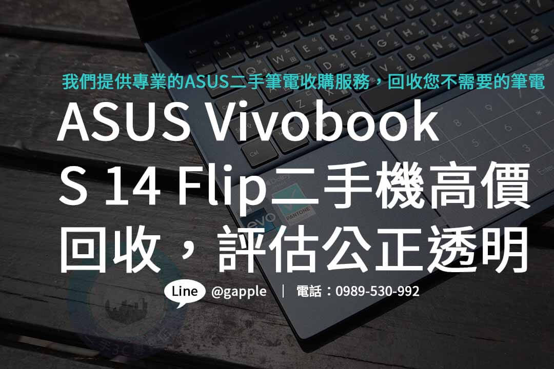 ASUS VivoBook,ASUS Vivobook S 14 Flip,asus二手筆電收購