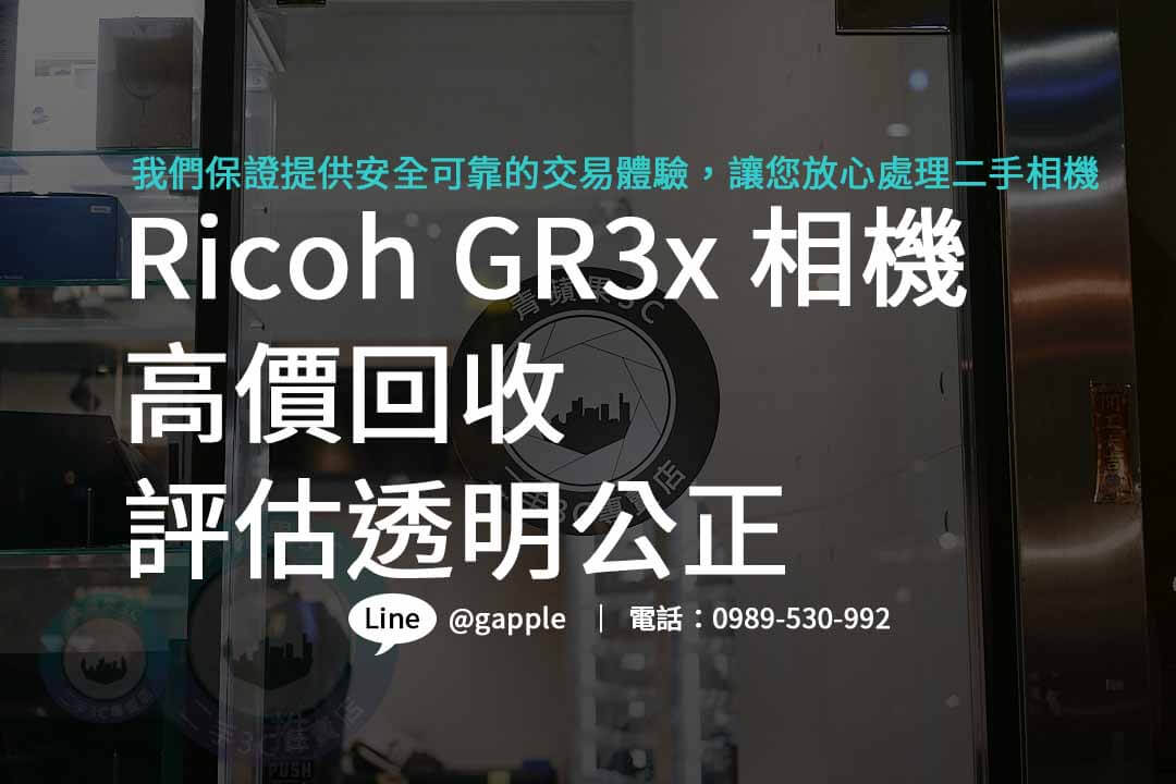 ricoh gr3x,ricoh gr3x二手,ricoh gr3x收購,二手攝影器材 收購