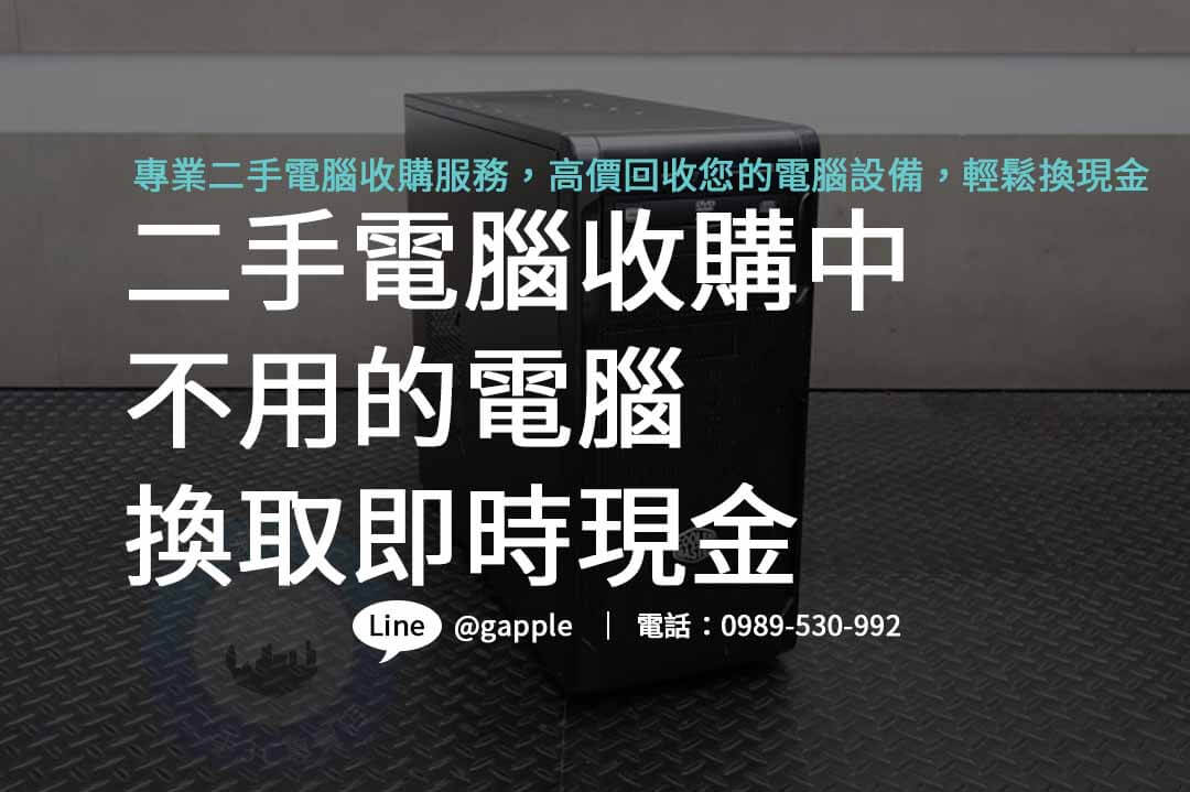 二手電腦收購,二手電腦收購推薦,二手電腦收購價格,二手電腦主機收購,哪裡可以賣電腦