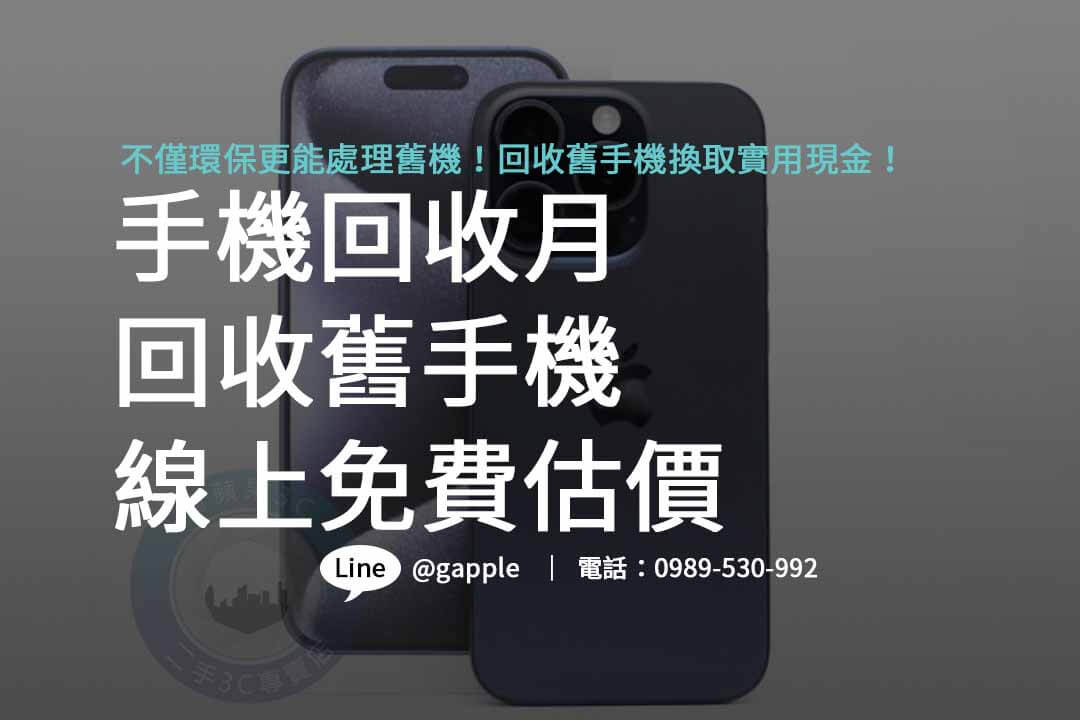 手機回收月,手機回收月2023,手機回收月台中,手機回收月台南,手機回收月高雄