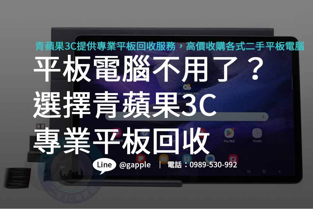 ipad回收推薦,平板收購價格,三星平板收購價格,收購三星平板,高價收購平板