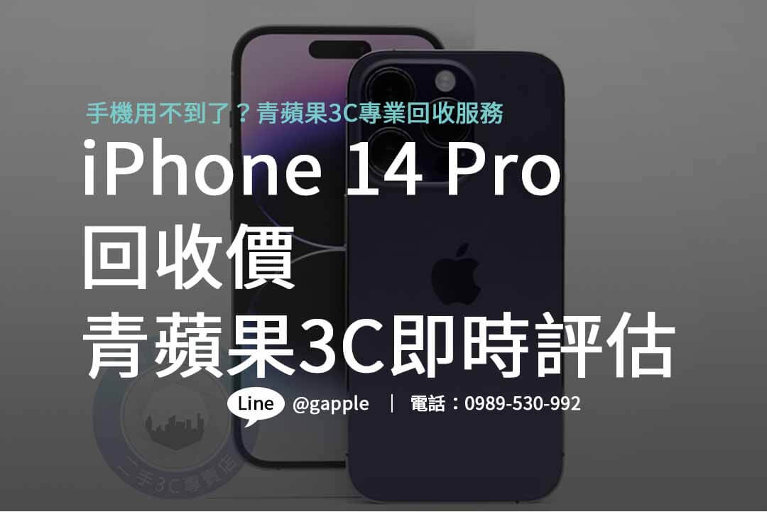 iphone 14 pro 二手回收價,iphone回收價格表,手機回收價格表,iphone二手回收價,iphone回收官方