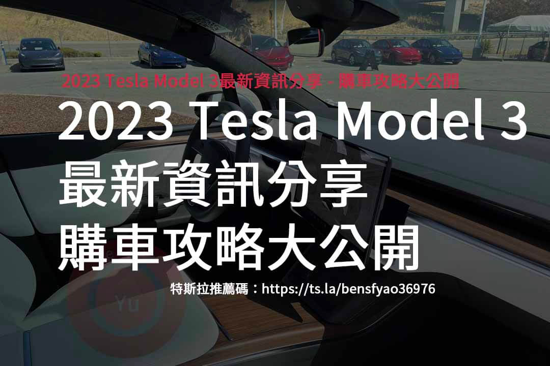 特斯拉推薦碼,TESLA,MODEL3,電動車