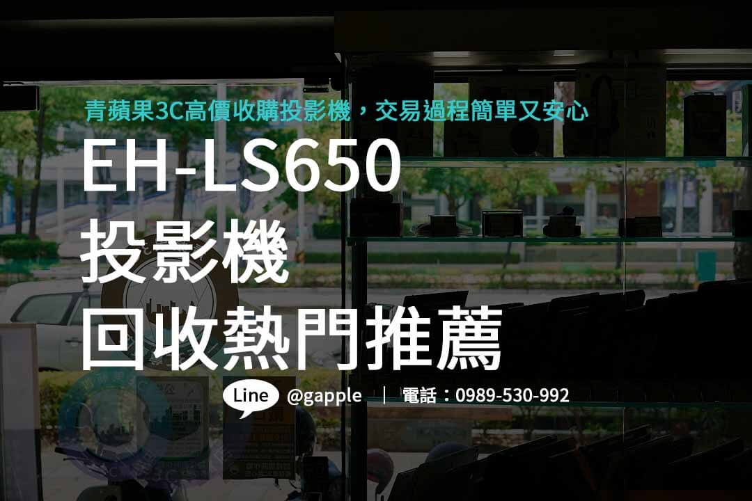 eh-ls650,二手投影機買賣,投影機回收ptt,收購3C