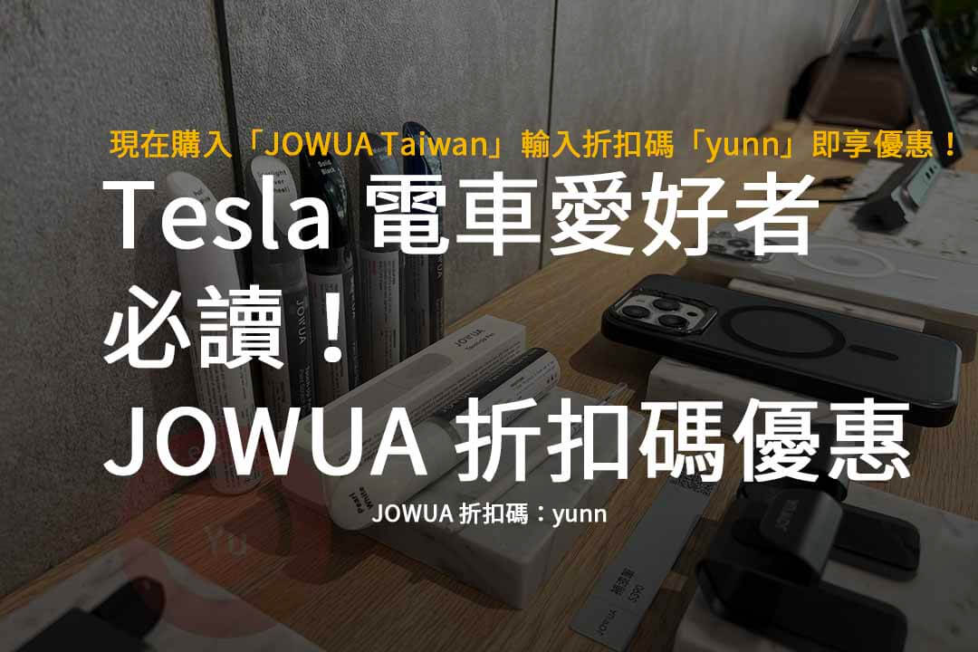 JOWUA 折扣碼,JOWUA Taiwan,JOWUA優惠碼,Tesla,電車週邊用品推薦