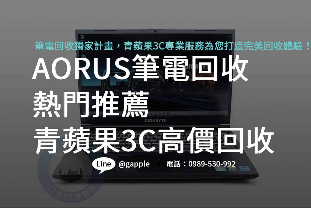 aorus筆電,4060筆電,4090筆電,技嘉筆電收購