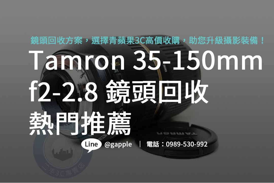 tamron 35-150mm f2-2.8,二手鏡頭,二手貨,二手店收購,台南二手店,台中二手店,高雄二手店