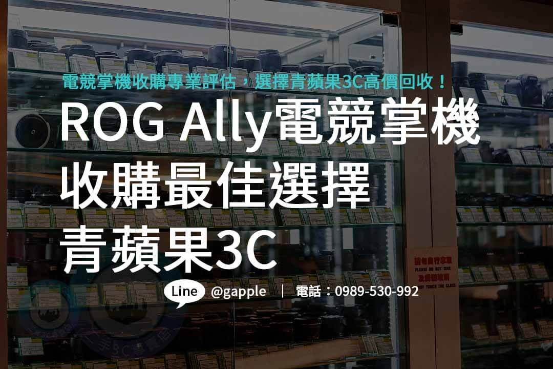 rog ally,rog ally規格,華碩電競掌機,rog ally電競掌機,rog ally收購