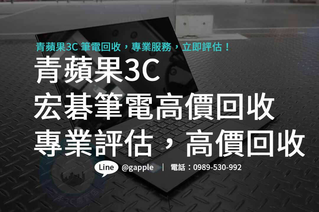 筆電收購價格,二手筆電收購行情,宏碁筆電,宏碁筆電門市,宏碁筆電推薦,宏碁電腦