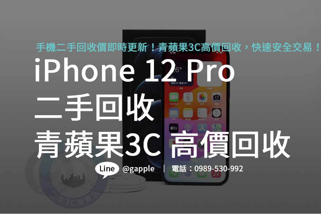 iphone 12 pro二手回收價,iphone舊機回收,iphone舊換新值得嗎,iphone回收dcard,iphone回收價格表2023