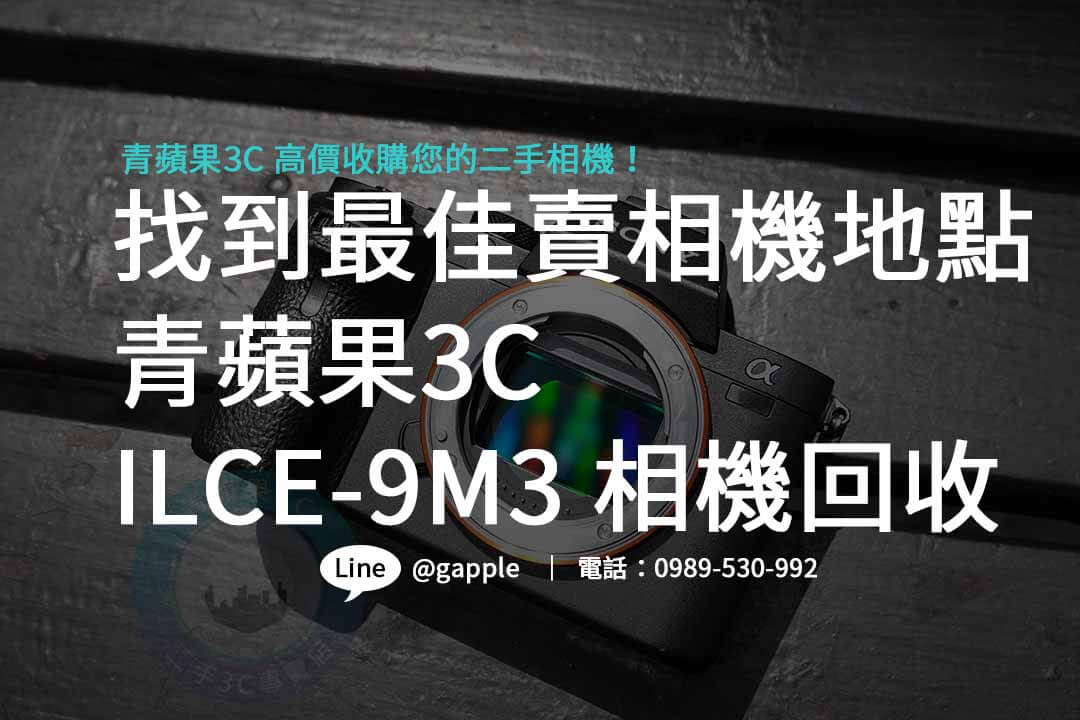 ILCE-9M3,Sony A9 III,單眼相機收購,二手相機回收,單眼相機回收