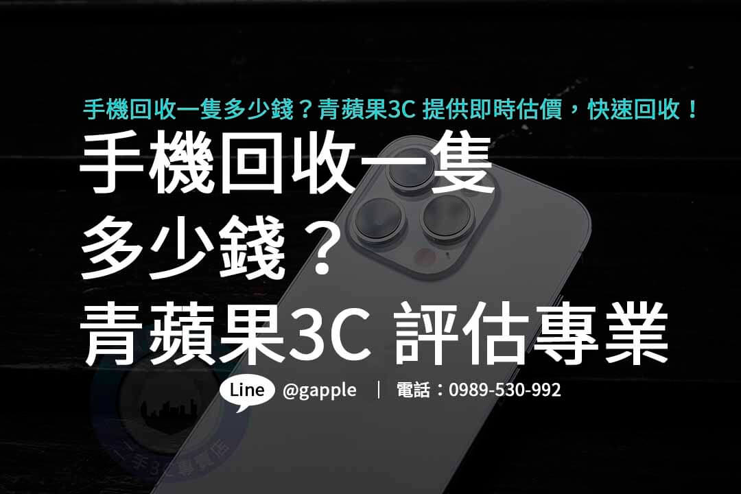 手機回收一隻多少錢,手機回收,二手手機回收,安卓手機回收