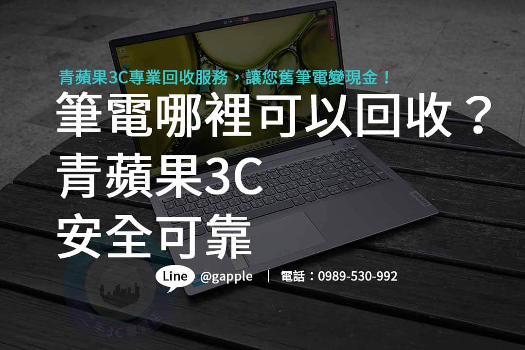 筆電哪裡可以回收,筆電回收價格,筆電回收ptt,筆電回收2024