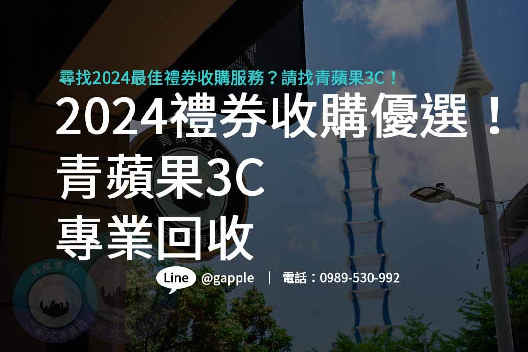 禮券收購2024,禮卷換現金幾折,禮券收購台中,禮券收購台南,禮券收購高雄