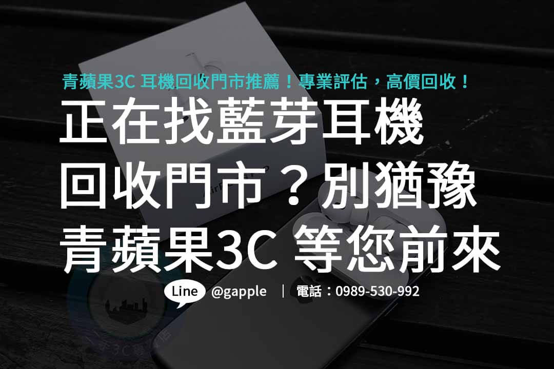 藍芽耳機回收門市,賣耳機的店,藍芽耳機哪裡回收,不用的耳機如何處理