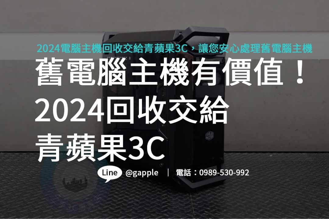 電腦主機回收,電腦主機回收一台多少錢,電腦回收有錢嗎,電腦主機如何回收,不要的電腦怎麼處理