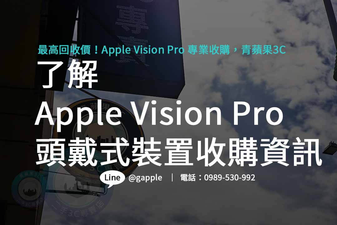 Apple Vision Pro,apple vision pro價錢,apple vision pro台灣,apple vision pro懶人包,apple vision pro上市時間,Apple Vision Pro收購,Apple Vision Pro回收