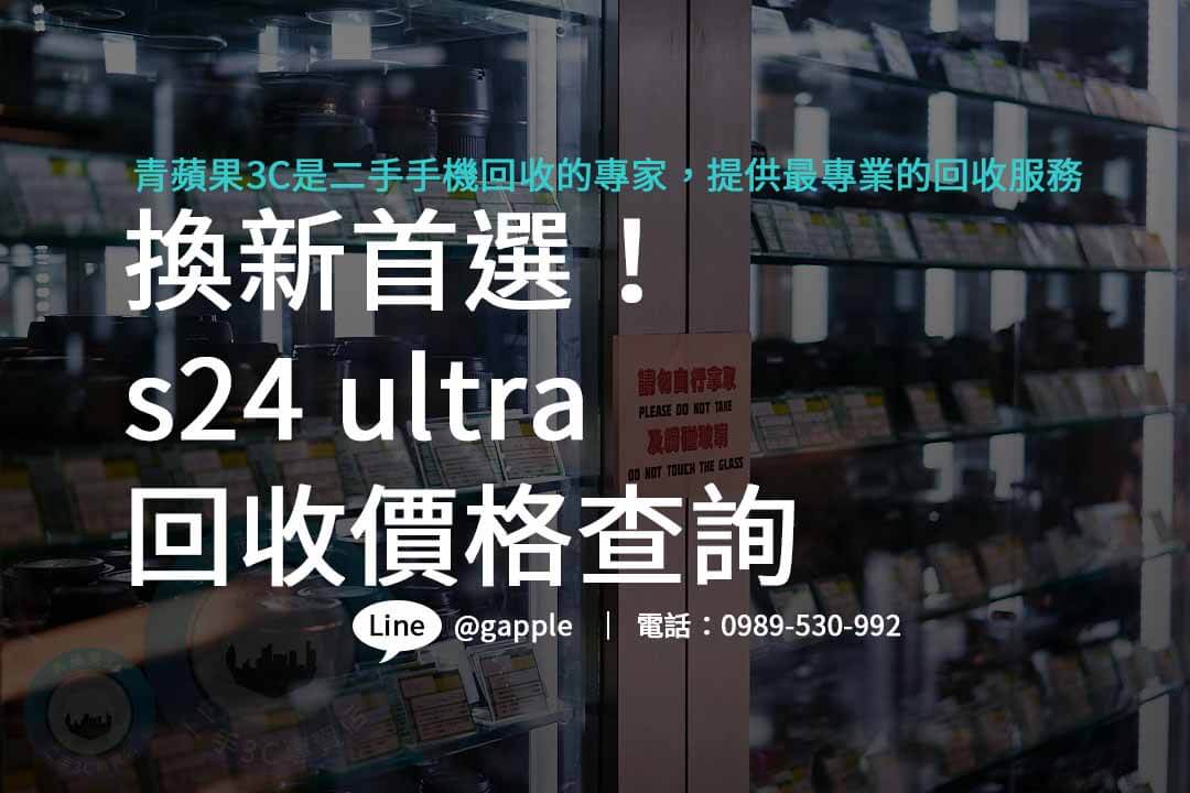 s24 ultra收購,s24 ultra規格,s24 ultra價格,s24 ultra上市時間